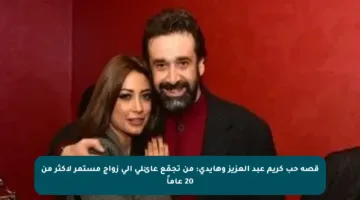 قصة حب كريم عبد العزيز وهايدي: من تجمّع عائلي إلى زواج مستمر لأكثر من 20 عاماً